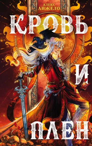 Алекс Анжело - Кровь и Плен обложка книги