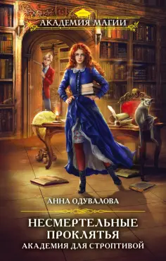 Анна Одувалова - Несмертельные проклятья. Академия для строптивой обложка книги