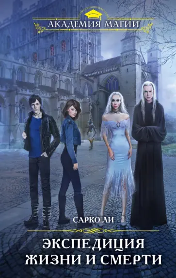 Сарко Ли - Экспедиция Жизни и Смерти обложка книги