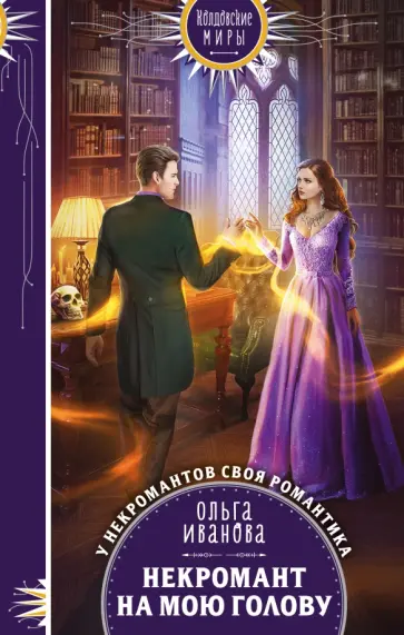 Ольга Иванова - Некромант на мою голову Ольга Иванова - Некромант на мою голову обложка книги