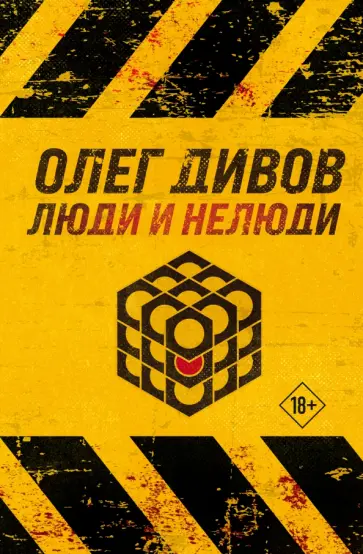 Олег Дивов - Люди и нелюди обложка книги