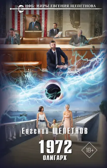 Евгений Щепетнов - 1972. Олигарх Евгений Щепетнов - 1972. Олигарх обложка книги