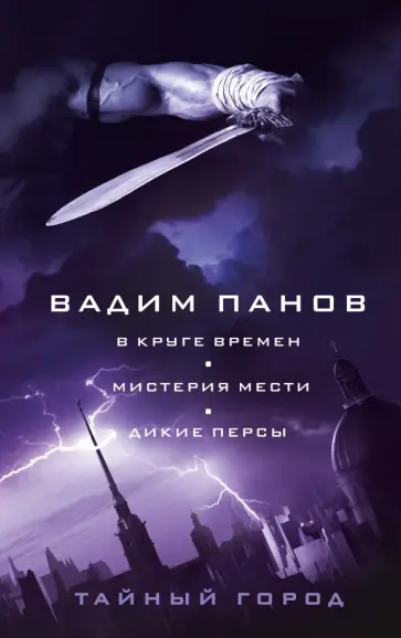 Вадим Панов - В круге времен. Мистерия мести. Дикие персы обложка книги