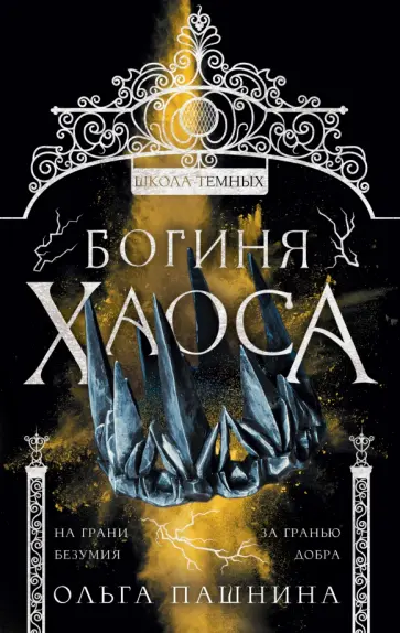 Ольга Пашнина - Богиня хаоса Ольга Пашнина - Богиня хаоса обложка книги