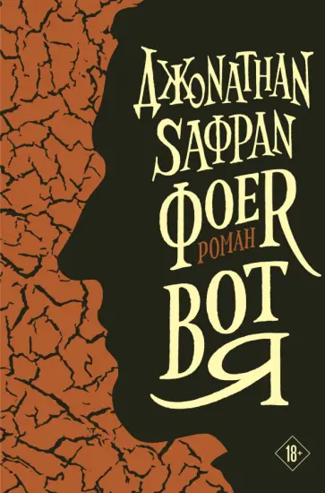 Джонатан Фоер - Вот я Джонатан Фоер - Вот я обложка книги