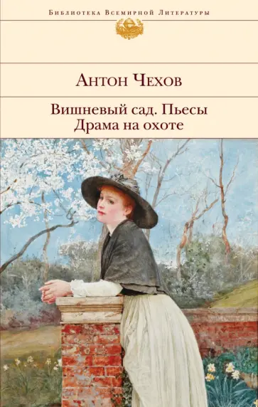 Антон Чехов - Вишневый сад. Пьесы. Драма на охоте обложка книги
