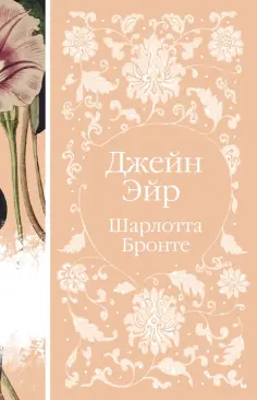 Шарлотта Бронте - Джейн Эйр обложка книги