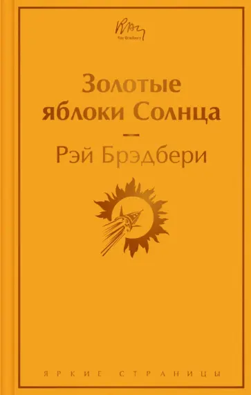 Рэй Брэдбери - Золотые яблоки Солнца Рэй Брэдбери - Золотые яблоки Солнца обложка книги