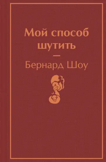 Бернард Шоу - Мой способ шутить обложка книги