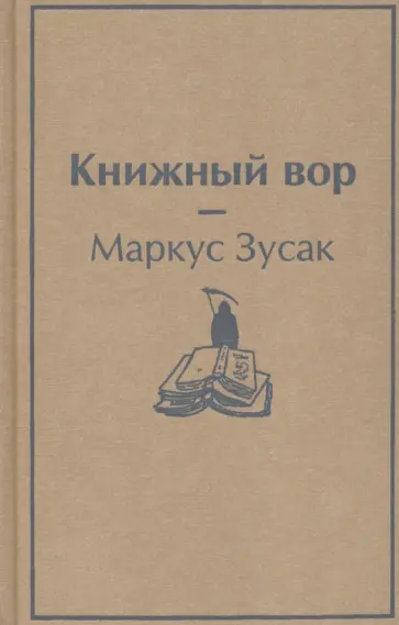 Маркус Зусак - Книжный вор обложка книги
