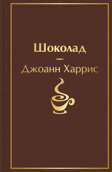 Джоанн Харрис - Шоколад обложка книги