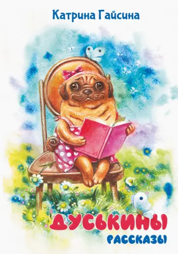 Катрина Гайсина - Дуськины рассказы обложка книги