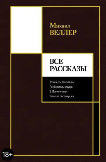 Михаил Веллер - Все рассказы обложка книги