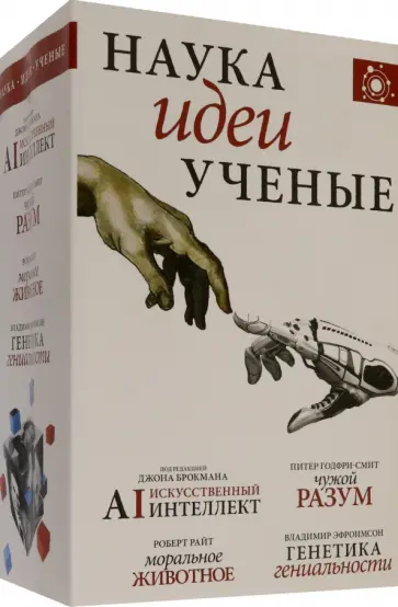 Брокман, Райт - Наука, идеи, ученые обложка книги