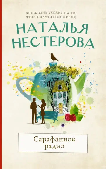 Наталья Нестерова - Сарафанное радио обложка книги