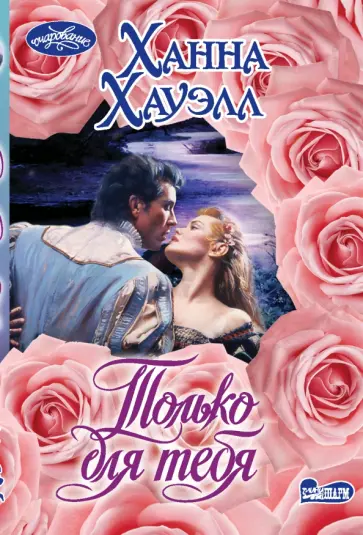 Ханна Хауэлл - Только для тебя обложка книги