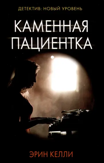 Эрин Келли - Каменная пациентка Эрин Келли - Каменная пациентка обложка книги