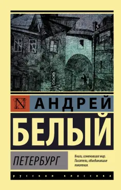 Андрей Белый - Петербург обложка книги