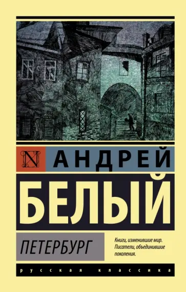 Андрей Белый - Петербург Андрей Белый - Петербург обложка книги
