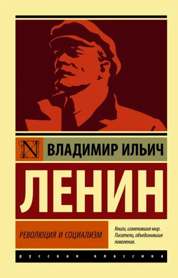Владимир Ленин - Революция и социализм обложка книги