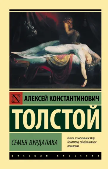 Алексей Толстой - Семья вурдалака Алексей Толстой - Семья вурдалака обложка книги