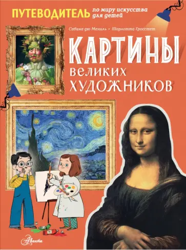 Мениль, Гросстет - Картины великих художников обложка книги