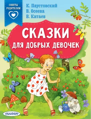 Паустовский, Катаев - Сказки для добрых девочек Паустовский, Катаев - Сказки для добрых девочек обложка книги