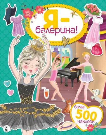 Я - балерина! Более 500 наклеек обложка книги