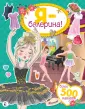 Супернаклейки для самых модных девчонок