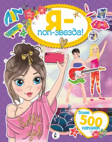 Я - поп-звезда! Более 500 наклеек обложка книги