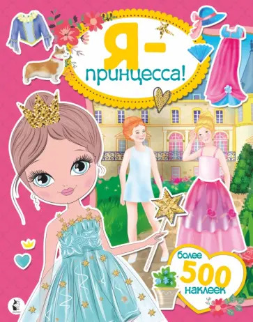 Я - принцесса! Более 500 наклеек обложка книги