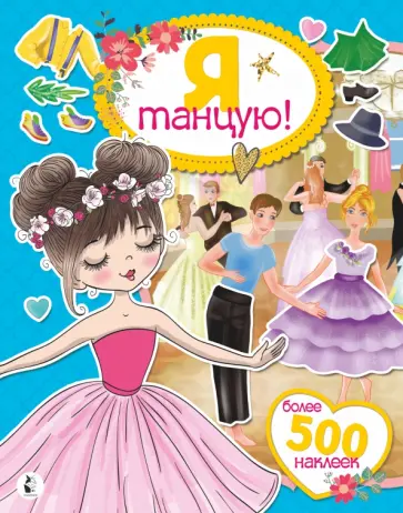 Я танцую! Более 500 наклеек обложка книги