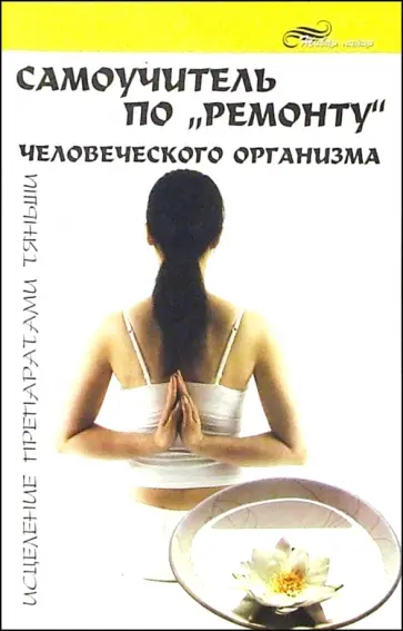 Юрий Воскресенский - Самоучитель по "ремонту" человеческого организма: исцеление препаратами Тяньши обложка книги