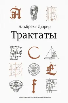 Альбрехт Дюрер - Трактаты обложка книги
