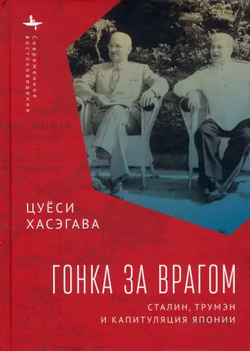 Цуёси Хасэгава - Гонка за врагом. Сталин, Трумэн и капитуляция Японии обложка книги