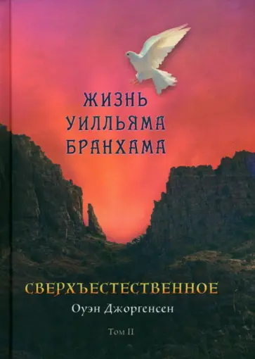 Оуэн Джоргенсен - Сверхъестественное. Жизнь Уилльяма Бранхама. 1951 - 1965/ Том 2 обложка книги