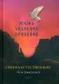 Жизнь человека