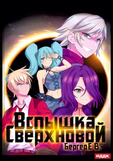 Евгений Бергер - Горизонт событий. Книга 2. Вспышка Сверхновой обложка книги