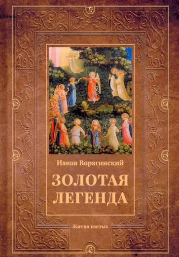 Иаков Ворагинский - Золотая легенда. Жития святых Иаков Ворагинский - Золотая легенда. Жития святых обложка книги