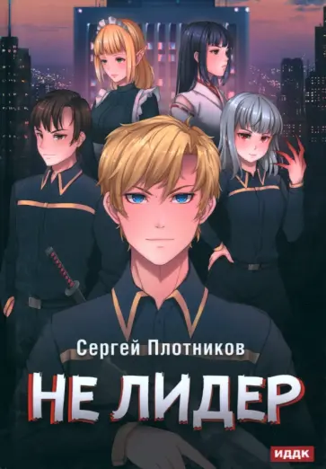 Сергей Плотников - Наездник. Книга 2. Не лидер обложка книги