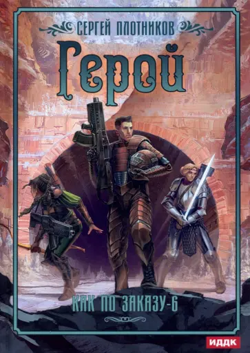 Сергей Плотников - Как по заказу. Книга 6. Герой обложка книги