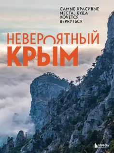 Юлия Лялюшина - Невероятный Крым. Самые красивые места, куда хочется вернуться обложка книги