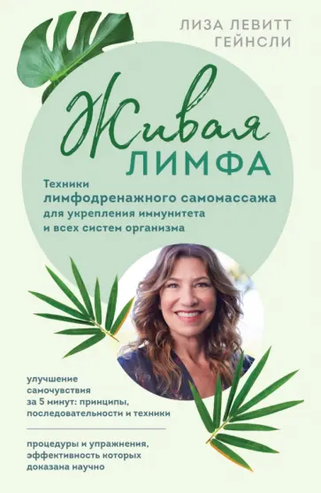 Гейнсли Левитт - Живая лимфа. Техники лимфодренажного самомассажа для укрепления иммунитета и всех систем организма Гейнсли Левитт - Живая лимфа. Техники лимфодренажного самомассажа для укрепления иммунитета и всех систем организма обложка книги