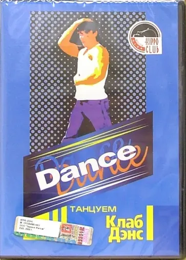 Ю. Белюсева - Dance. Танцуем Клаб Дэнс (DVD) Ю. Белюсева - Dance. Танцуем Клаб Дэнс (DVD) обложка книги