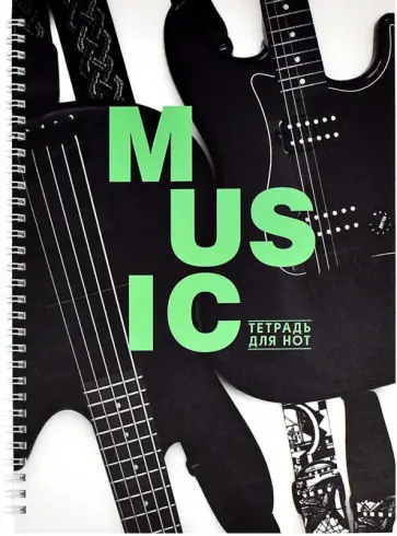 Тетрадь для нот Стильный Черный, А4, 32 листа обложка книги