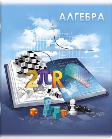 Тетрадь предметная Книга знаний. Алгебра, А5+, 48 листов, клетка обложка книги