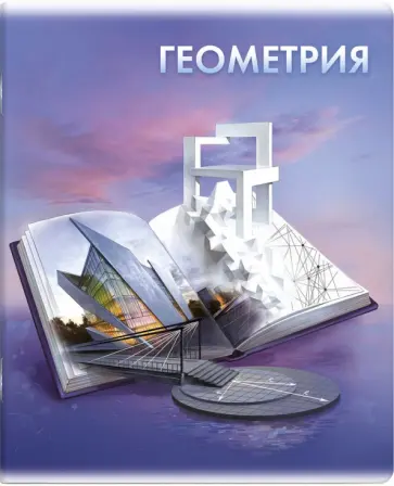 Тетрадь предметная Книга знаний. Геометрия, А5+, 48 листов, клетка Тетрадь предметная Книга знаний. Геометрия, А5+, 48 листов, клетка обложка книги