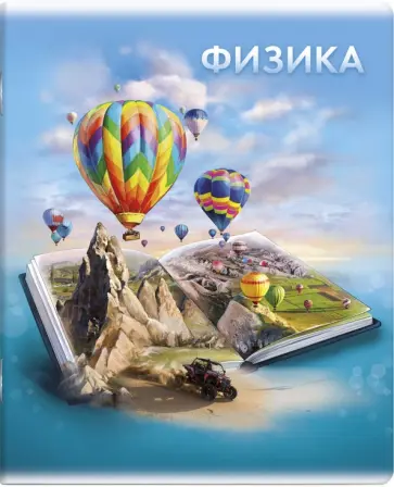 Тетрадь предметная Книга знаний. Физика, А5+, 48 листов, клетка Тетрадь предметная Книга знаний. Физика, А5+, 48 листов, клетка обложка книги