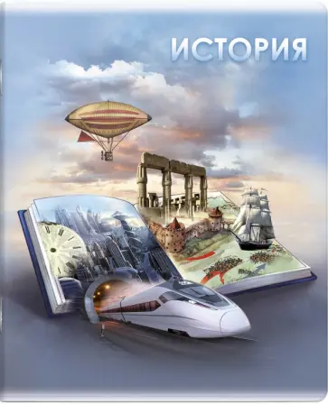 Тетрадь предметная Книга знаний. История, А5+, 48 листов, клетка обложка книги