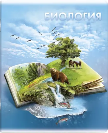 Тетрадь предметная Книга знаний. Биология, А5+, 48 листов, клетка обложка книги